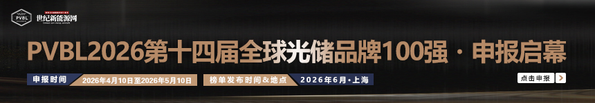 PVBL2026 （第十四屆）全球光儲品牌100強(qiáng)?申報(bào)啟幕